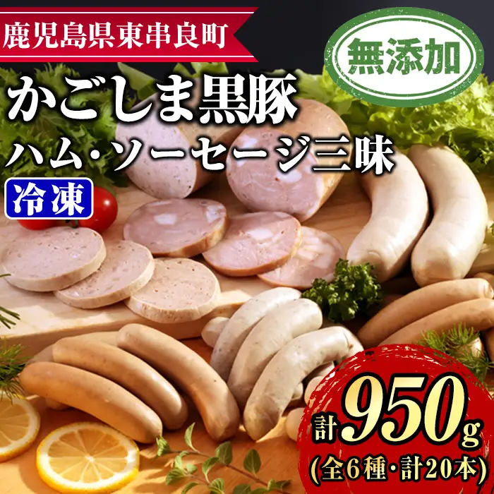 【0255143a】鹿児島黒豚無添加ハム・ソーセージ三昧(計950g・全6種) 国産 黒豚 豚肉 ぶた肉 ソーセージ ウインナー ハム フランクフルト スモーク バジル ポーク 【鹿児島ますや】