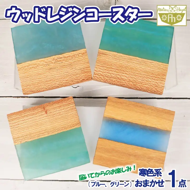 ウッドレジンコースター ブルー グリーン 寒色系 おまかせ 一品物 コースター