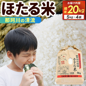  精米 20kg(5kg×4袋) ほたる米【令和7年産】お米 米 ご飯 城里町 桂農産 ＼那珂川の清流ホタル米／(AX011)
