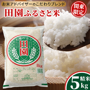 ＼最短3営業日以内出荷／ 田園ふるさと米 精米 5kg  ★関東地方限定配送★ 令和7年産 精米 米 コメ こめ 限定 国産 美味しい お米 おこめ おコメ 茨城県産 (AX014)