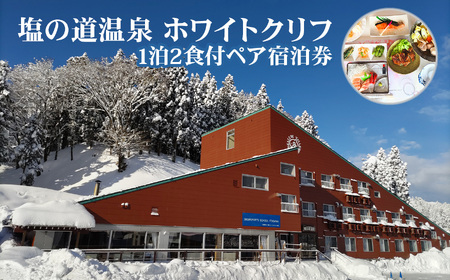 塩の道温泉 ホワイトクリフ ペア宿泊券（和室２食付き）【新潟県 糸魚川市 温泉 塩の道温泉 旅行 観光 宿泊 スキー スノーボード 温泉総選挙 】