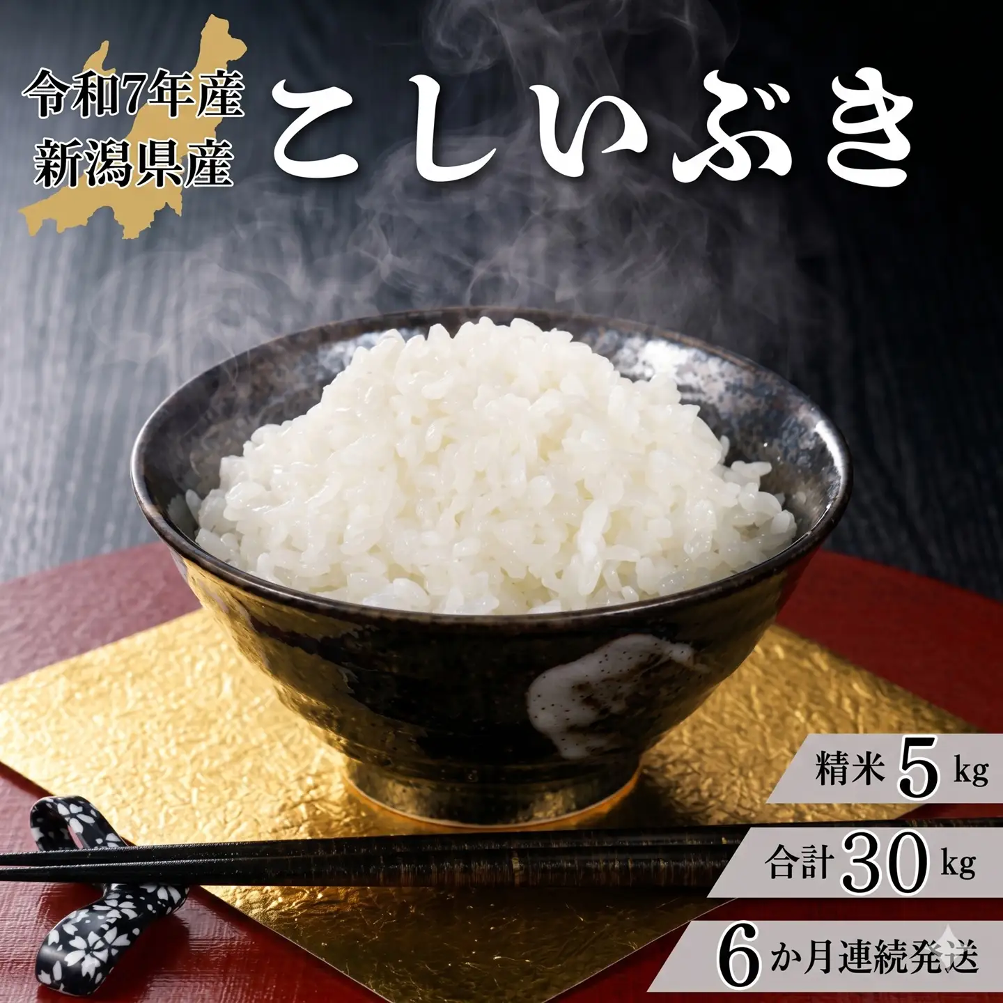 【6か月定期便】R7年産 新潟県産 こしいぶき 5kg （精米）