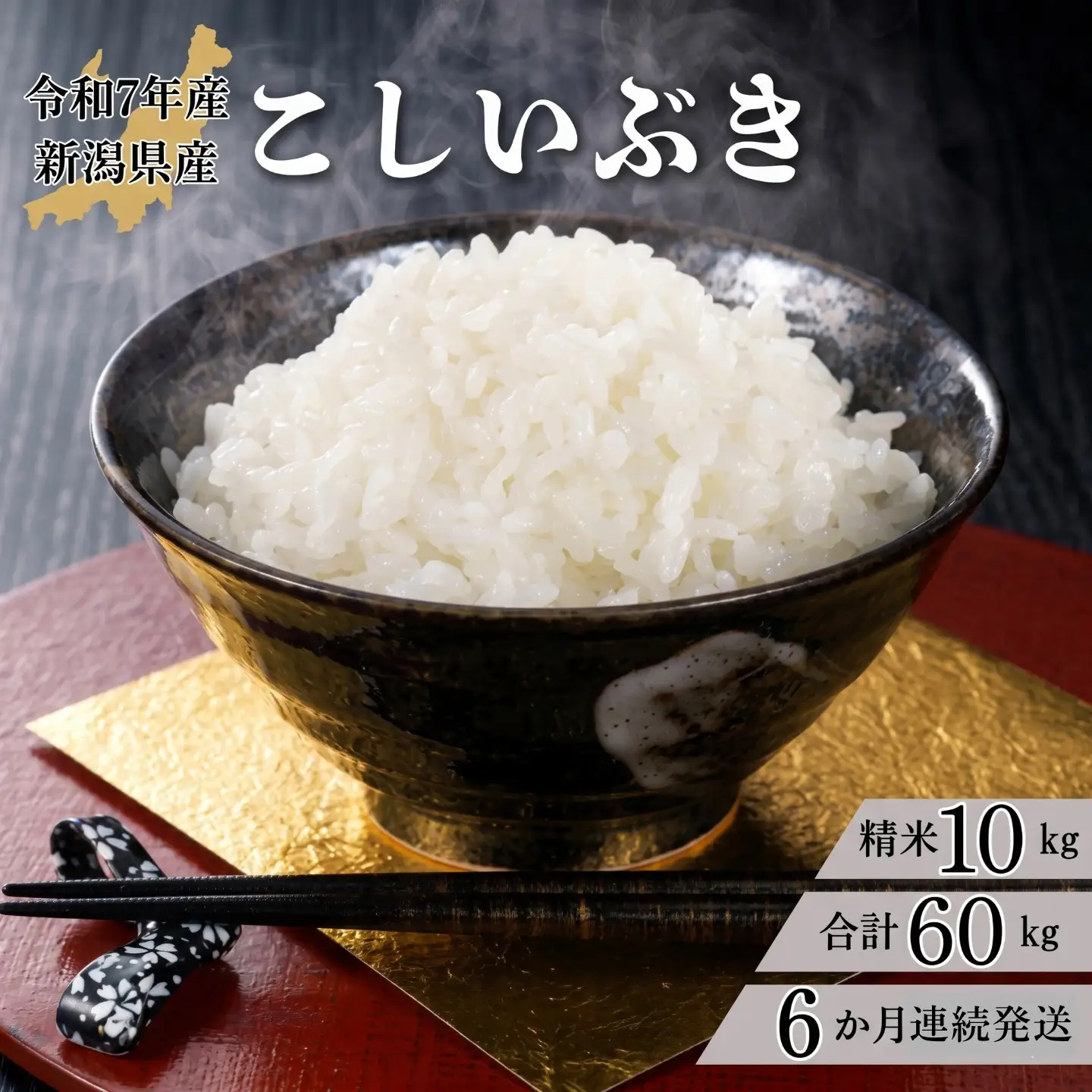 【6か月定期便】R7年産 新潟県産 こしいぶき 10kg （精米）