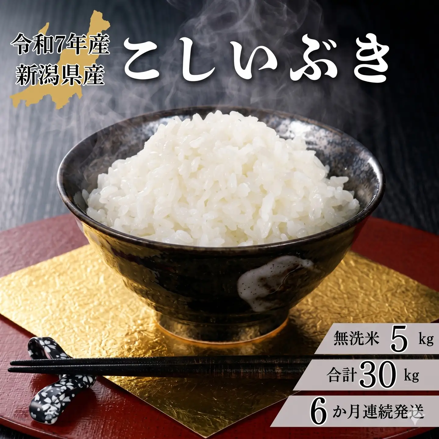 【6か月定期便】R7年産 新潟県産 こしいぶき 5kg （無洗米）