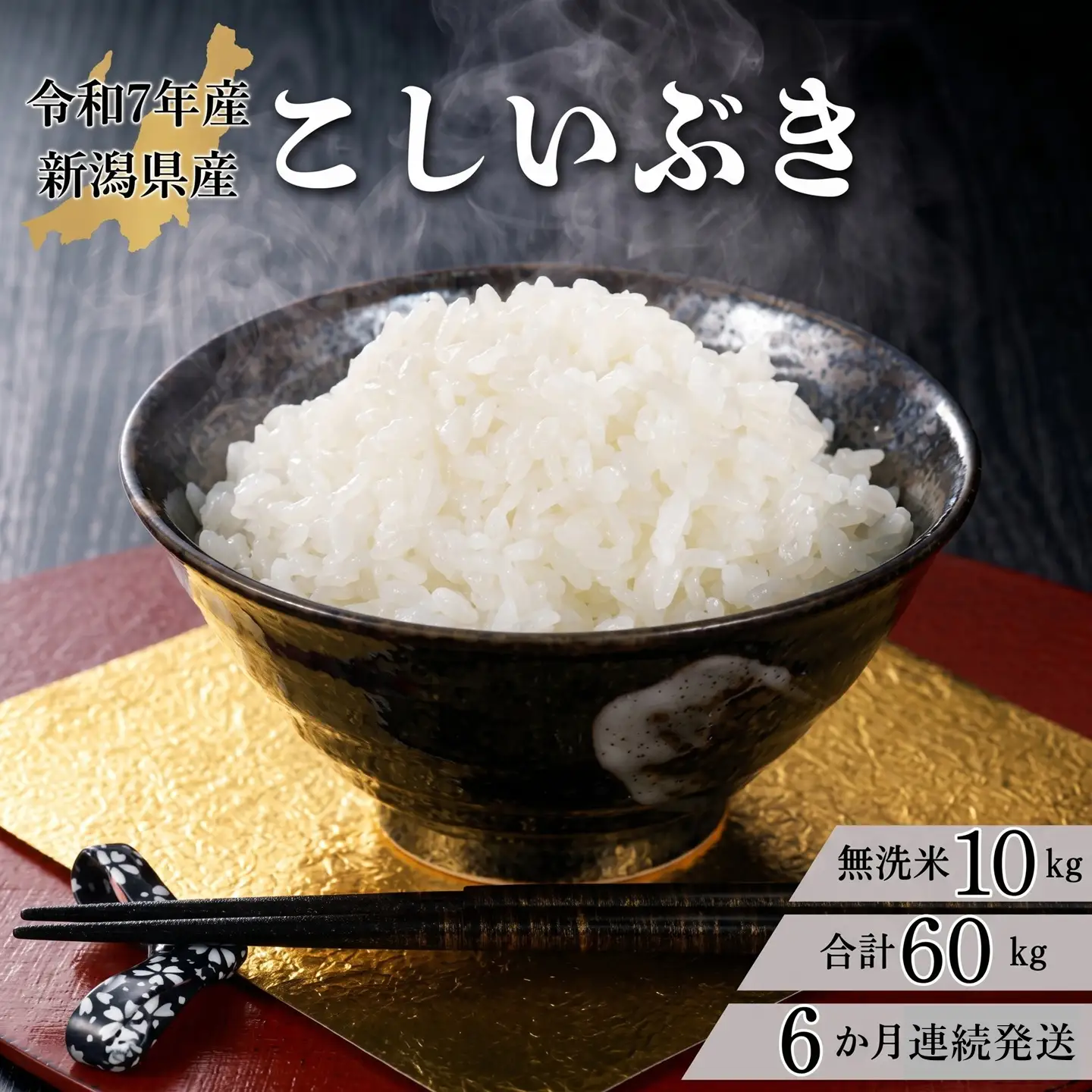 【6か月定期便】R7年産 新潟県産 こしいぶき 10kg （無洗米）