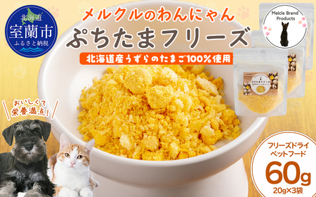 メルクルのわんにゃんぷちたまフリーズ 20g×3 MROBK003