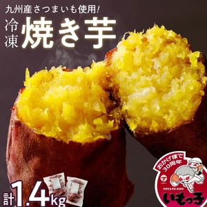 焼芋いもっ子（冷凍）1.4kg【九州産】（焼き芋のタケヤ）_温めるだけ