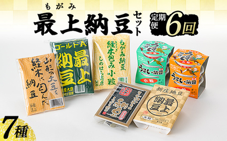 【定期便全6回】最上納豆セット 山形県 新庄市 F3S-2608