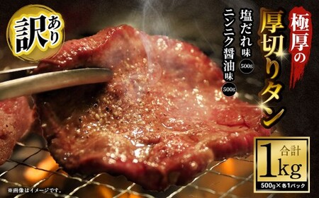  【訳あり】 極厚の厚切りタン 1kg （500g×2パック） 塩だれ × ニンニク醤油 ／ 牛タン 牛たん タン たん 牛肉 お肉 肉 極厚 厚切り 訳アリ 理由あり わけあり 大阪府 阪南市 冷凍