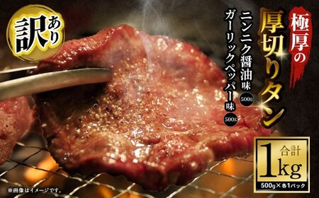  【訳あり】 極厚の厚切りタン 1kg（500g×2パック）ニンニク醤油×ガーリックペッパー ／ 牛タン 牛たん タン たん 牛肉 お肉 肉 極厚 厚切り 訳アリ 理由あり わけあり 大阪府 阪南市 冷凍