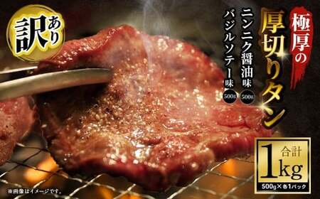  【訳あり】 極厚の厚切りタン 1kg（500g×2パック）ニンニク醤油×バジルソテー ／ 牛タン 牛たん タン たん 牛肉 お肉 肉 極厚 厚切り 訳アリ 理由あり わけあり 大阪府 阪南市 冷凍