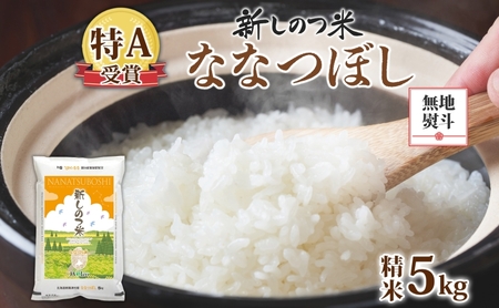 無地熨斗 北海道 R7年産 北海道産 ななつぼし 5kg 精米 米 白米 ごはん お米 特A 獲得 5キロ 北海道米 新しのつ米 令和7年産 送料無料