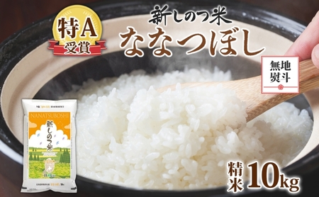 無地熨斗 北海道 R7年産 北海道産 ななつぼし 10kg 精米 米 白米 ごはん お米 特A 獲得 10キロ 北海道米 新しのつ米 令和7年産 送料無料 お届け