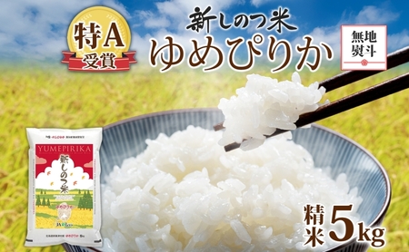 無地熨斗 北海道 R7年産 北海道産 ゆめぴりか 5kg 精米 米 白米 ごはん お米 特A 5キロ 北海道米 ご飯 お取り寄せ 送料無料 令和7年産