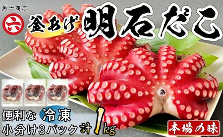 【明石産】ほんまにうまい！釜あげ明石だこ3尾1kg　前浜限定 鮮度抜群 産地直送 真空冷凍 冷凍 小分け 兵庫 明石林崎漁港 本場の味 老舗 海鮮【全国発送】