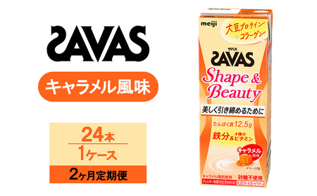 【2か月定期便】SAVAS ザバス Shape&Beauty キャラメル風味 200ml 24本