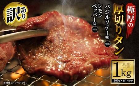  【訳あり】 極厚の厚切りタン 1kg（500g×2パック）レモンペッパー×バジルソテー ／ 牛タン 牛たん タン たん 牛肉 お肉 肉 極厚 厚切り 訳アリ 理由あり わけあり 大阪府 阪南市 冷凍