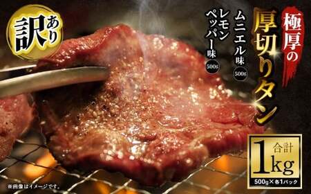  【訳あり】 極厚の厚切りタン 1kg（500g×2パック）レモンペッパー×ムニエル ／ 牛タン 牛たん タン たん 牛肉 お肉 肉 極厚 厚切り 訳アリ 理由あり わけあり 大阪府 阪南市 冷凍