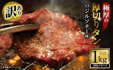 【訳あり】 極厚の厚切りタン 1kg（500g×2パック） バジルソテー×バジルソテー ／ 牛タン 牛たん タン たん 牛肉 お肉 肉 極厚 厚切り 訳アリ 理由あり わけあり 大阪府 阪南市 冷凍