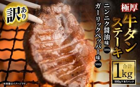 【訳あり】 極厚牛タンステーキ 1kg （500g×2パック） ニンニク醤油×ガーリックペッパー ／ 牛タン 牛たん タン たん 牛肉 お肉 肉 ステーキ 極厚 訳アリ 理由あり わけあり 大阪府 阪南市 冷凍