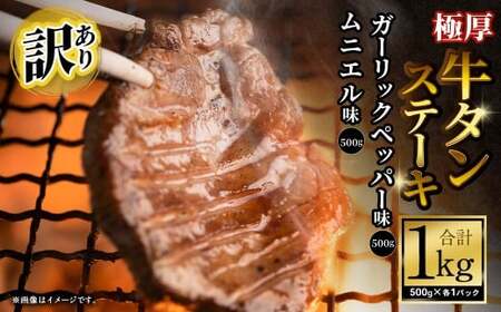 【訳あり】 厚牛タンステーキ 1kg （500g×2パック）ガーリックペッパー×ムニエル  ／ 牛タン 牛たん タン たん 牛肉 お肉 肉 ステーキ 極厚 訳アリ 理由あり わけあり 大阪府 阪南市 冷凍