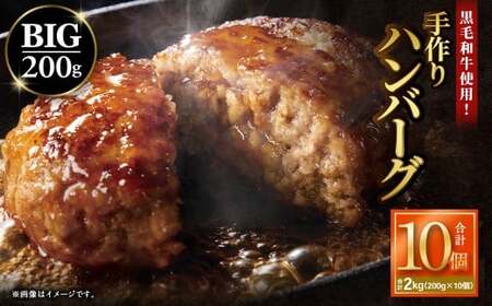 黒毛和牛使用！ 200gのBIG手作りハンバーグ 200g×10個 （計2kg） ／ ハンバーグ 黒毛和牛 黒毛和種 和牛 国産牛 牛肉 お肉 肉 大阪府 阪南市 冷凍