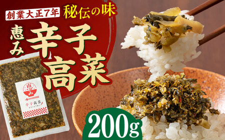 辛子高菜 200g[BGAX003] 漬物 漬け物