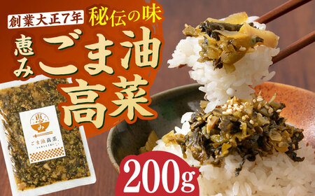 ごま油高菜 200g [BGAX004]高菜
