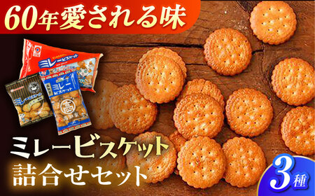 ミレービスケット 詰め合わせ 3種セット(コーヒー風味70g×1袋・小袋30g×6袋入り・大袋120g×1袋)/ 5000円以下 4000円【株式会社　四国健商】  [ATAF160]