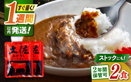 土佐あかうしカレー（パウチ） 2食セット/レトルト カレー 土佐あかうし 牛肉 牛カレー 保存食 常備 5000円以下 3000円【株式会社 四国健商】[ATAF161]