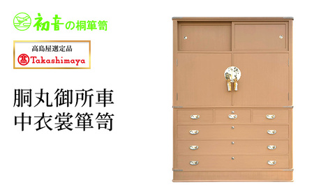 【高島屋選定品】胴丸御所車中衣裳箪笥