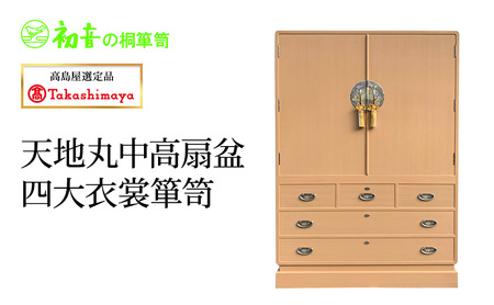 【高島屋選定品】天地丸中高扇盆四大衣裳箪笥
