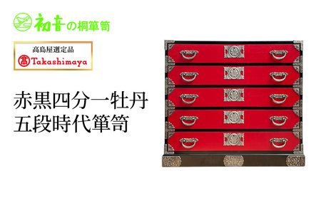 【高島屋選定品】赤黒四分一牡丹五段時代箪笥
