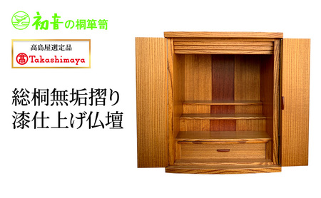 【高島屋選定品】総桐無垢摺り漆仕上げ仏壇