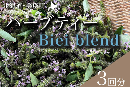 ハーブティー Biei Blend 美瑛ハーブ乃々| リラックス ギフト プレゼント おすすめ ティーパーティー ポット チカラノハーブ [007-31]