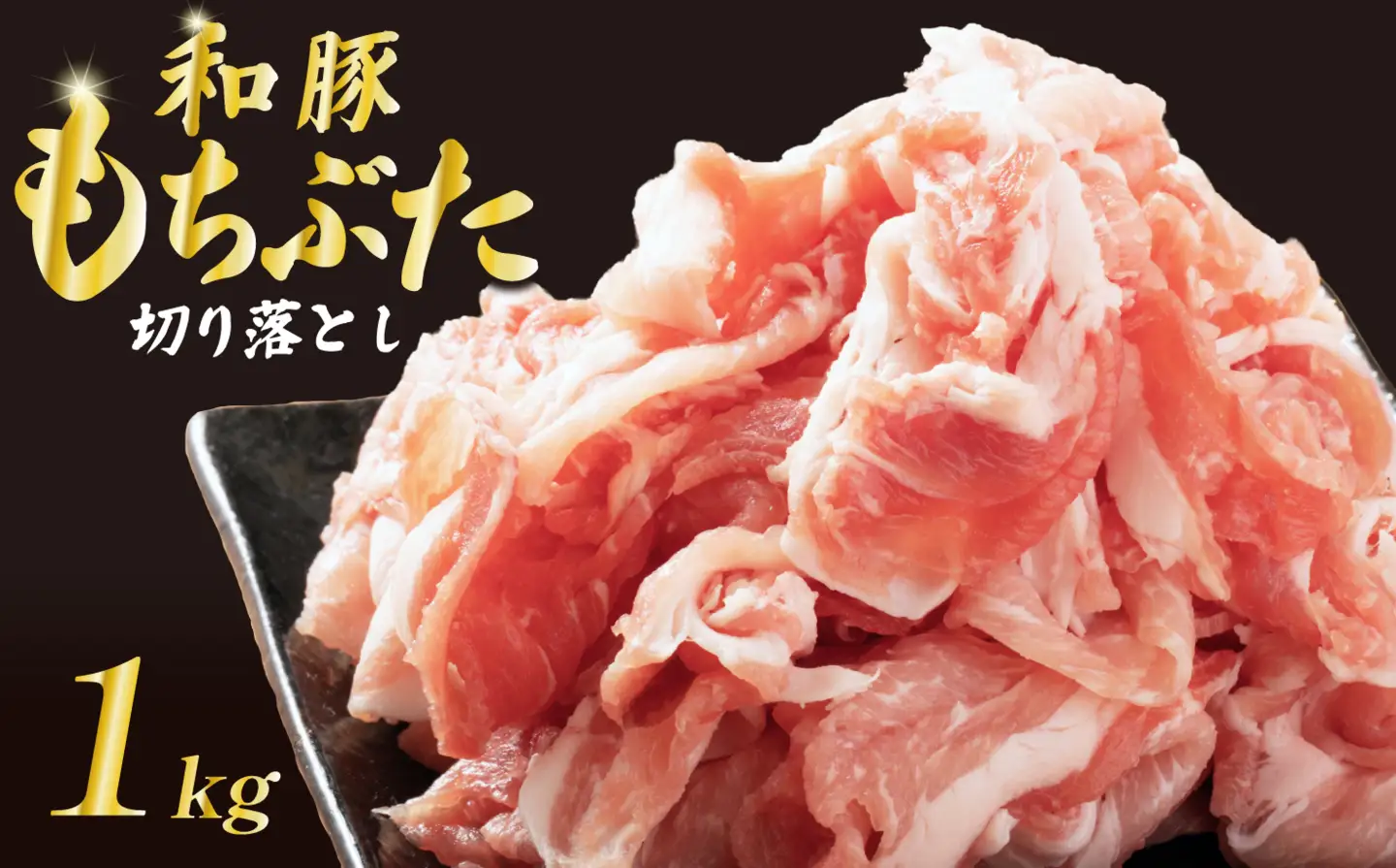 豚  和豚 もちぶた きりおとし  1kg 切落し 切り落し きりおとし 国産 豚肉 katayama003_01