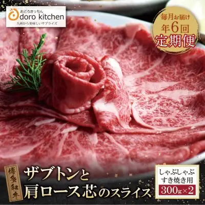 Z69-81 寄附額改定↓↓ 【定期便】博多和牛ザブトンと肩ロース芯スライス しゃぶしゃぶ・すき焼き用(300g×2) 毎月・全6回 牛肉	