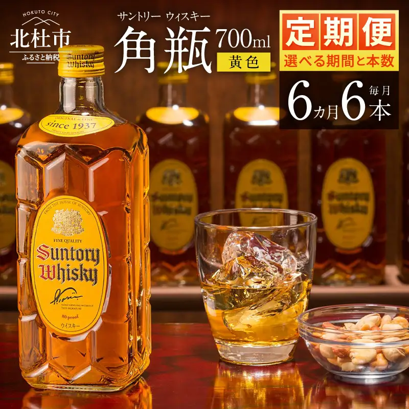 【6ヶ月定期便】ウイスキー サントリー 角瓶 700ml×6本 [h169]