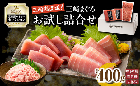 【 高島屋 バイヤー セレクション 】 三崎まぐろ お試し 詰合せ M038-001 冷凍 マグロ