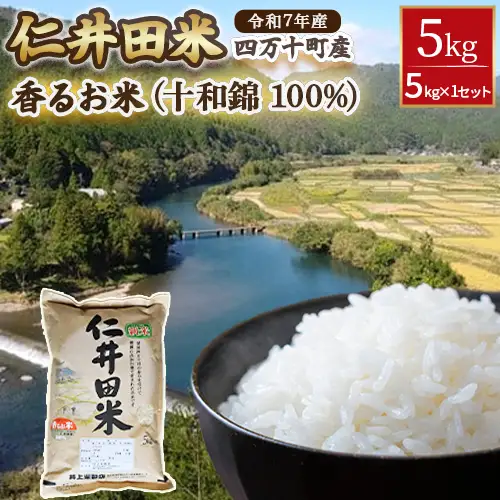 【スピード発送】 令和7年産米 井上米穀店の香るお米 5kg （十和錦 100%）Bib-07 米 ブランド米