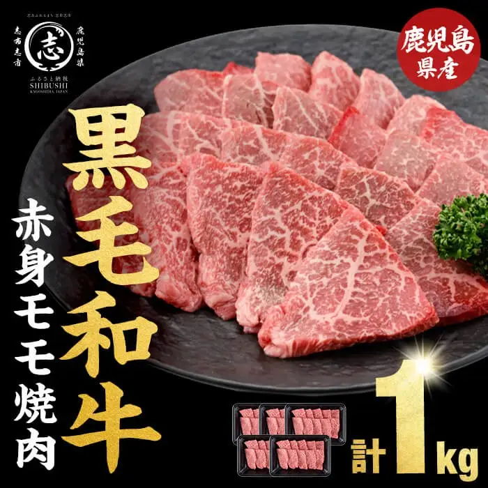 鹿児島県産黒毛和牛赤身モモ焼肉 (計1kg・200g×5P) 黒毛和牛 国産 肉 牛肉 赤身 モモ肉 鹿児島 小分け 焼き肉 炒め物 冷凍 a5-340