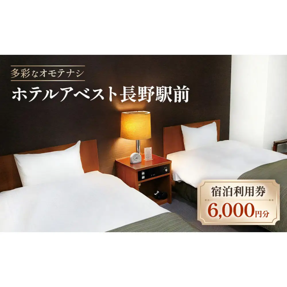 ホテルアベスト長野　宿泊利用券　6,000円分 | 宿泊利用券 ホテル ビジネスホテル 長野駅