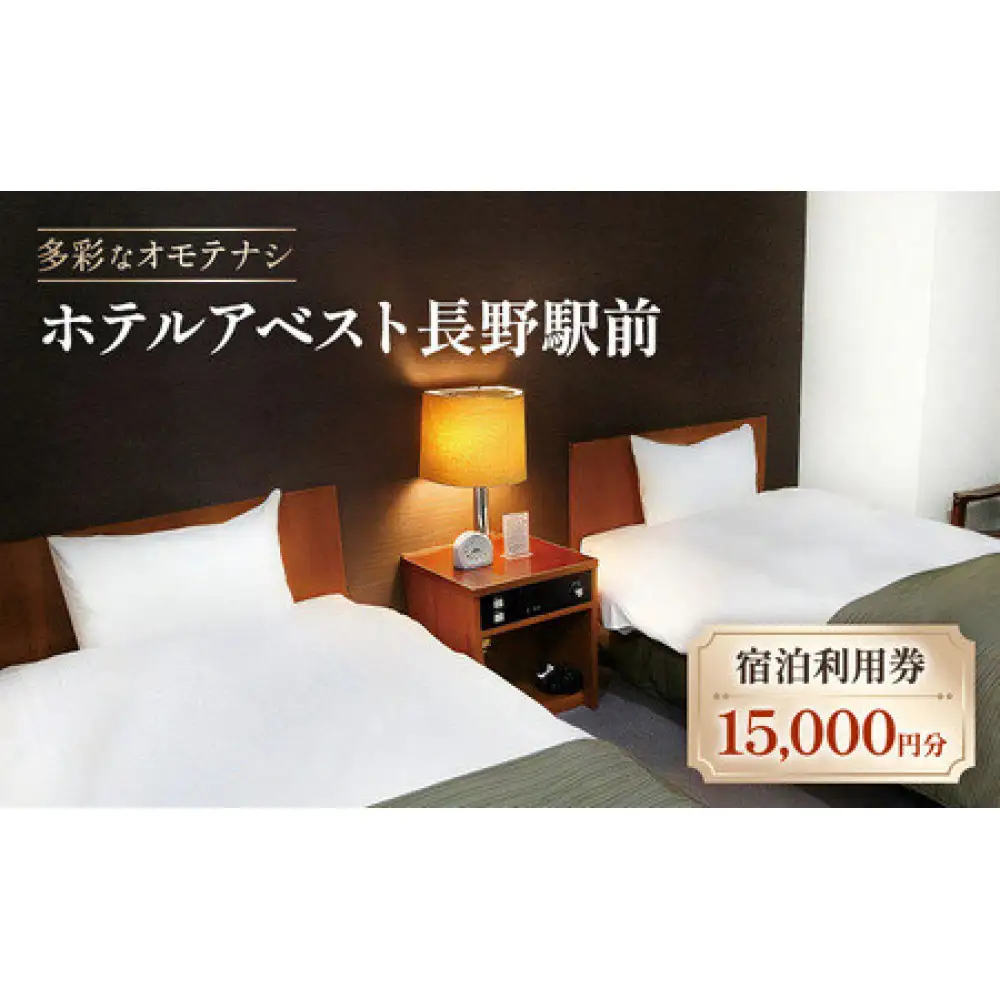 ホテルアベスト長野　宿泊利用券　15,000円分 | 宿泊利用券 ホテル ビジネスホテル 長野駅
