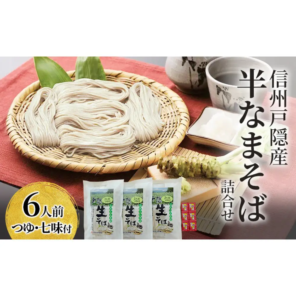信州戸隠産半なまそば詰合せ　６人前　つゆ・七味付 | そば 蕎麦 麺