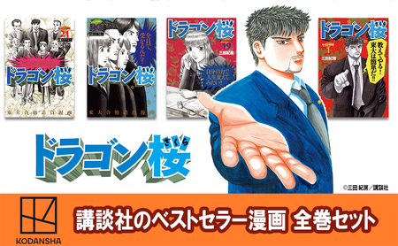 【講談社のベストセラー漫画】モーニングKC『ドラゴン桜』1～21巻 全巻セット 本 漫画 マンガ セット 全巻 ギフト 贈答品 文京区 東京都