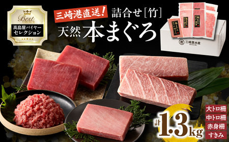 【 高島屋 バイヤー セレクション 】 天然 本まぐろ 詰合せ ＜ 竹 ＞ M038-006 冷凍 マグロ