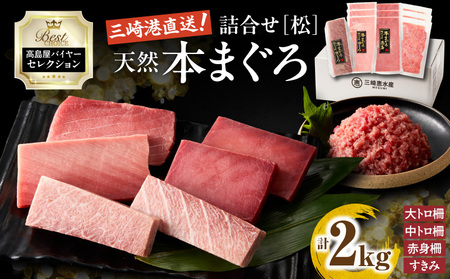 【 高島屋 バイヤー セレクション 】 天然 本まぐろ 詰合せ ＜ 松 ＞ M038-008 冷凍 マグロ