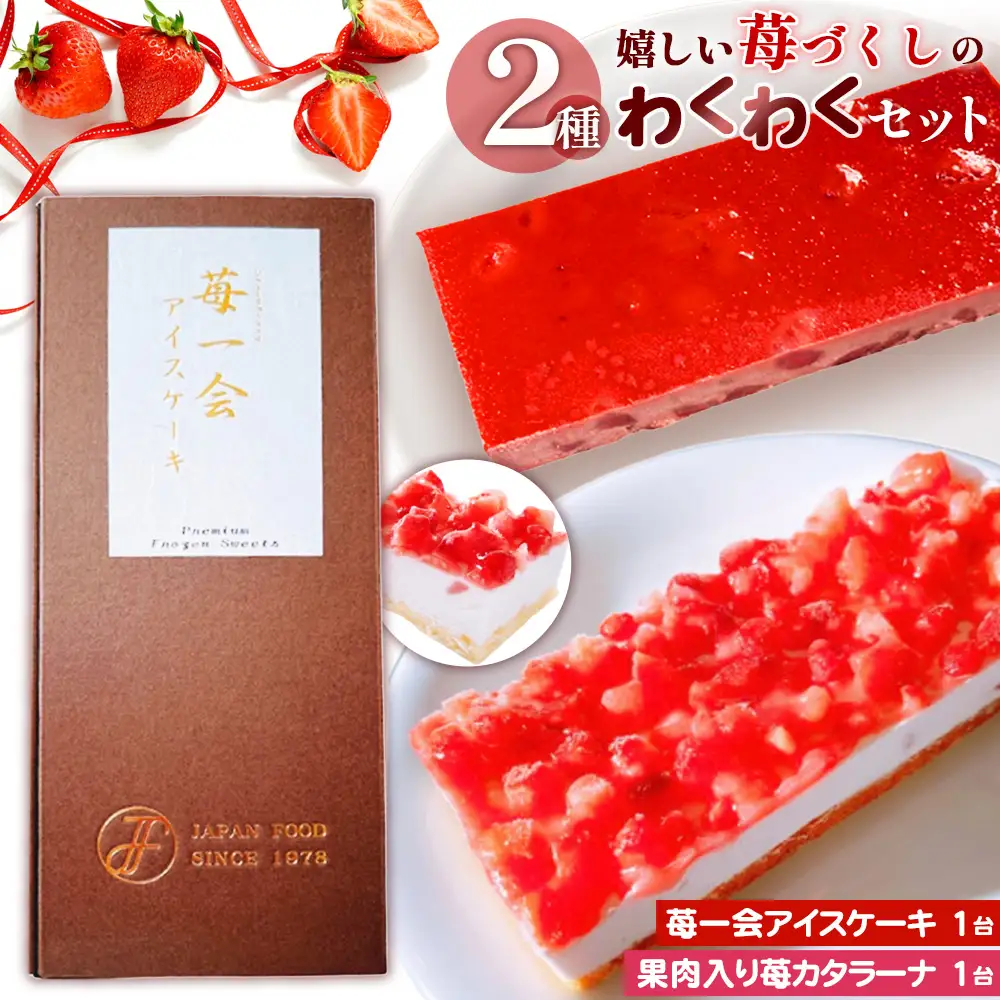 嬉しい苺づくしの2種わくわくセット ／ 苺 アイスケーキ カタラーナ 果肉入り デザート 冷凍 解凍不要 お手軽 ご褒美 スイーツセット 埼玉県 No.516