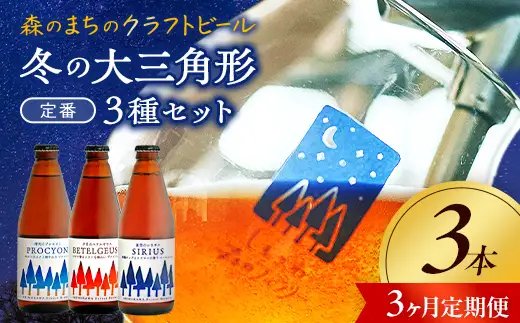 【3か月定期便】しもかわ森のブルワリーのクラフトビール定番3本セット ピルスナー ペールエール ヴァイツェン F4G-0305