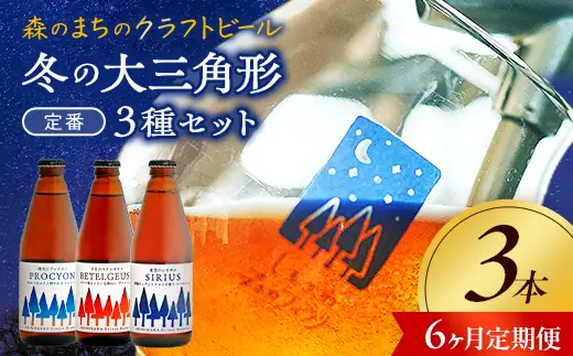 【6か月定期便】しもかわ森のブルワリーのクラフトビール定番3本セット ピルスナー ペールエール ヴァイツェン F4G-0306